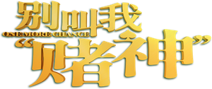 别叫我“賭神” — Logos 3