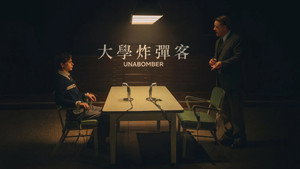 UNABOMBER movie still 16