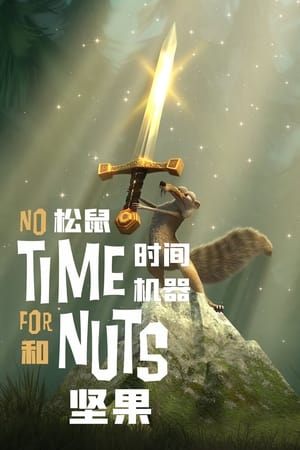 Poster 松鼠，坚果和时间机器 2006