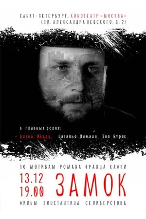 Poster Замок (2015)