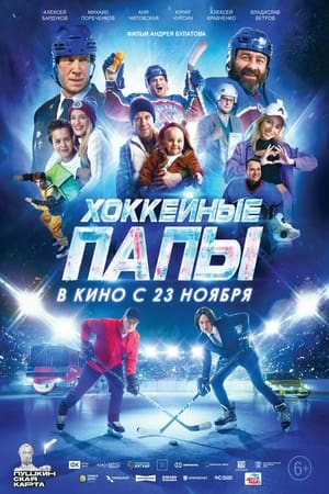 Poster Хоккейные папы 2023