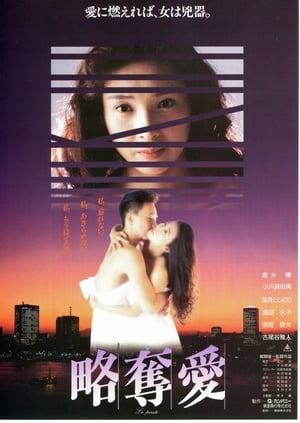 Poster 略奪愛 1991