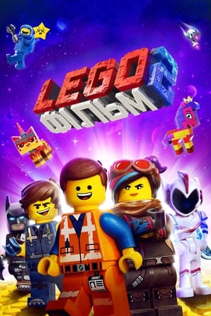 Lego Фільм 2 2019