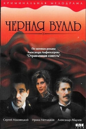 Poster Чёрная Вуаль 1995