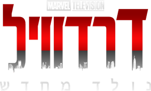 Demolidor: Renascido — Logos 12