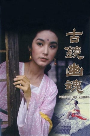 Poster 古鏡幽魂 1974