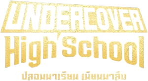 Undercover High School ปลอมมาเรียน เนียนมาสืบ (2025) 12 ตอนจบ