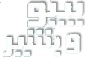 بيبو وبشير — Logos 3