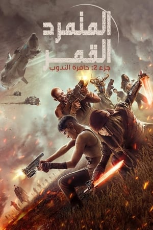 Rebel Moon - جزء 2: حافرة الندوب (2024)
