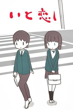 Poster Itokoishi (2013)