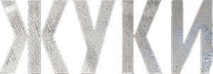 Жуки — Logos 1