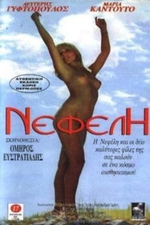Poster Nefele y las seductoras de Lesbos 1980