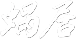 蜗居 — Logos 2