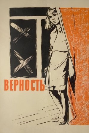 Image Верность
