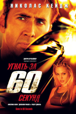 Poster Угнать за 60 секунд 2000