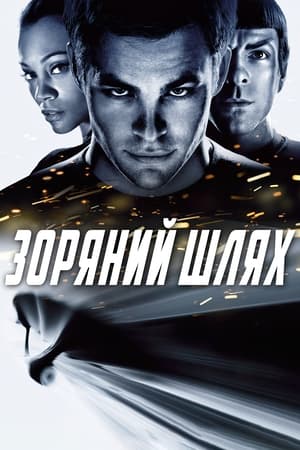 Poster Зоряний шлях 2009