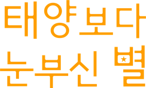 A Star Brighter than the Sun — Logos 9