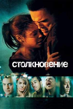 Столкновение 2005