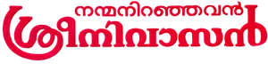 നന്മനിറഞ്ഞവൻ ശ്രീനിവാസൻ — Logos 1