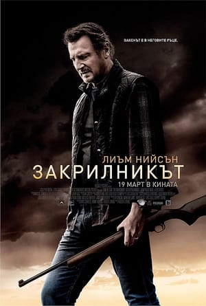 Закрилникът (2021)