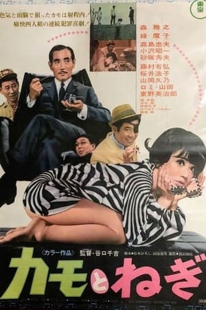 Poster カモとねぎ 1968