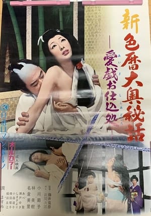 新・色暦大奥秘話　愛戯お仕込処 film complet