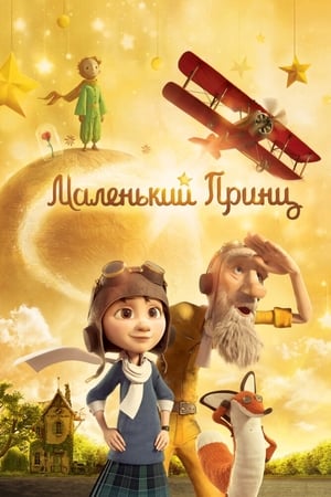 Poster Маленький принц 2015