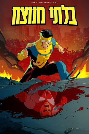 poster INVINCIBLE