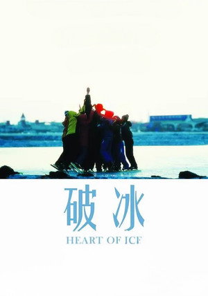 破冰 2