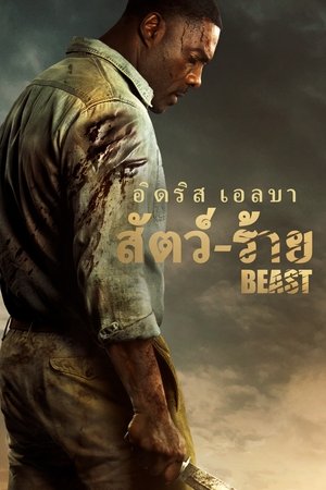 สัตว์-ร้าย (2022)