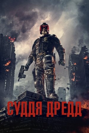 Суддя Дредд (2012)