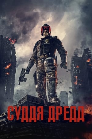 Poster Суддя Дредд 2012