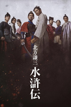 Poster 北方谦三 水浒传 2026