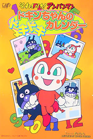 Poster それいけ!アンパンマン ドキンちゃんのドキドキカレンダー 1991