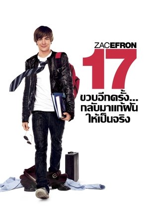 17 ขวบอีกครั้ง...กลับมาแก้ฝันให้เป็นจริง 2009