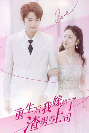 重生后我嫁给了渣男的上司