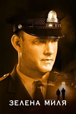 poster The Green Mile