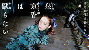 泉京香は黙らない
