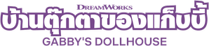 La casa de muñecas de Gabby — Logos 12