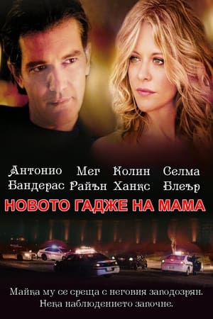 Новото гадже на мама (2008)