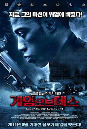 게임 오브 데스 (2011)