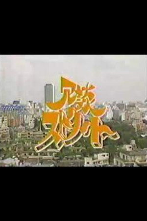 冗談ストリート