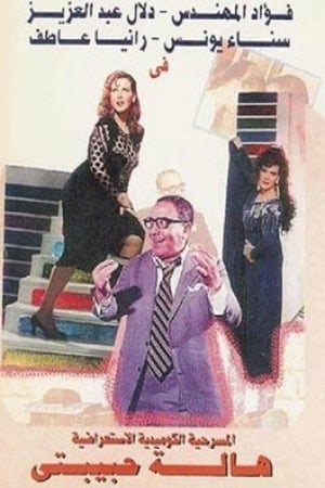 Poster هالة حبيبتي 1985