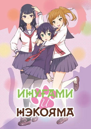 Poster Инугами-сан и Некояма-сан 2014