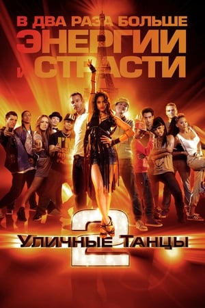 Уличные танцы 2 2012