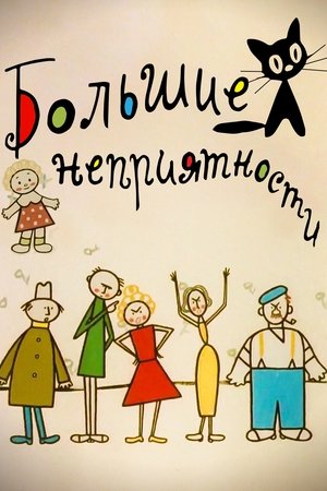 Poster Большие неприятности 1961