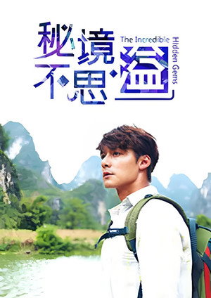 Image 秘境不思溢