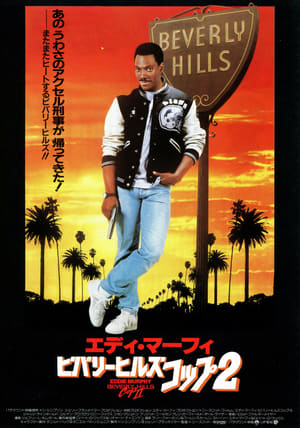 ビバリーヒルズ・コップ2 (1987)