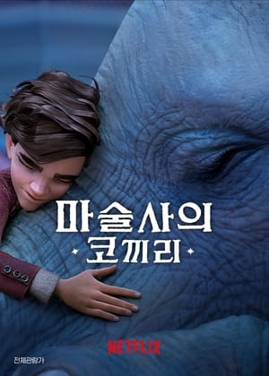 마술사의 코끼리 (2023)