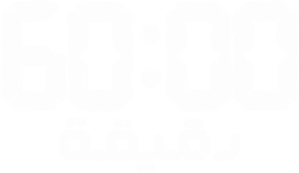 ٦٠ دقيقة — Logos 1